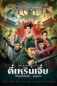 Detective Dee The Four Heavenly Kings ตี๋เหรินเจี๋ย ปริศนาพลิกฟ้า 4 จตุรเทพ พากย์ไทย