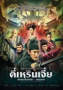 Detective Dee The Four Heavenly Kings ตี๋เหรินเจี๋ย ปริศนาพลิกฟ้า 4 จตุรเทพ พากย์ไทย