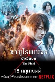 Rurouni Kenshin The Final ซามูไรพเนจร ปัจฉิมบท พากย์ไทย