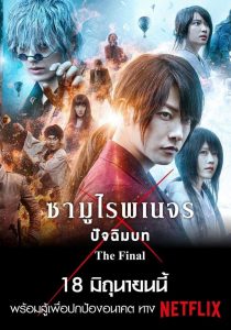 Rurouni Kenshin The Final ซามูไรพเนจร ปัจฉิมบท พากย์ไทย