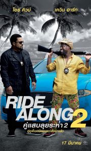 Ride Along 2 คู่แสบลุยระห่ำ 2 พากย์ไทย