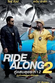 Ride Along 2 คู่แสบลุยระห่ำ 2 พากย์ไทย