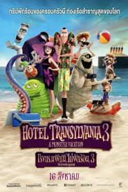 Hotel Transylvania 3 Summer Vacation โรงแรมผีหนี ไปพักร้อน 3 ซัมเมอร์หฤหรรษ์ พากย์ไทย