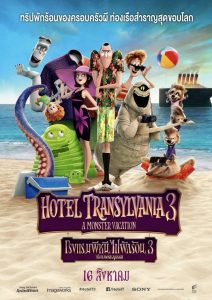 Hotel Transylvania 3 Summer Vacation โรงแรมผีหนี ไปพักร้อน 3 ซัมเมอร์หฤหรรษ์ พากย์ไทย