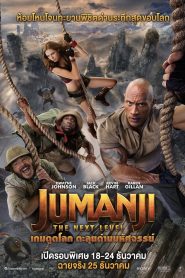 Jumanji The Next Level เกมดูดโลก ตะลุยด่านมหัศจรรย์ พากย์ไทย/ซับไทย