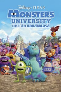 Monsters University มหา’ลัย มอนส์เตอร์ พากย์ไทย