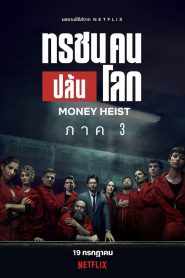 Money Heist ทรชนคนปล้นโลก พากย์ไทย