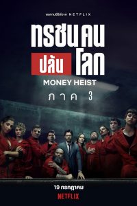 Money Heist Season 2 ทรชนคนปล้นโลก ปี 2 พากย์ไทย