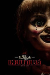 Annabelle แอนนาเบลล์ ตุ๊กตาผี พากย์ไทย