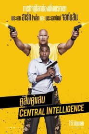 Central Intelligence คู่สืบคู่แสบ พากย์ไทย