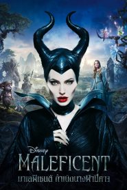 Maleficent มาเลฟิเซนต์ กำเนิดนางฟ้าปีศาจ พากย์ไทย