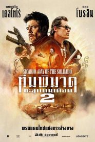 Sicario Day of the Soldado ทีมพิฆาตทะลุแดนเดือด 2 พากย์ไทย