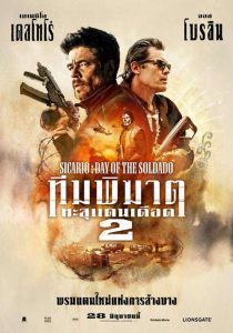 Sicario Day of the Soldado ทีมพิฆาตทะลุแดนเดือด 2 พากย์ไทย