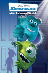 Monsters Inc. บริษัทรับจ้างหลอน (ไม่)จำกัด พากย์ไทย