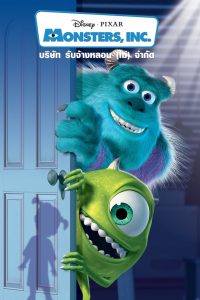 Monsters Inc. บริษัทรับจ้างหลอน (ไม่)จำกัด พากย์ไทย