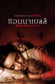 Annabelle Comes Home แอนนาเบลล์ ตุ๊กตาผีกลับบ้าน พากย์ไทย