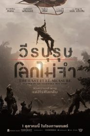 The Last Full Measure วีรบุรุษโลกไม่จำ พากย์ไทย