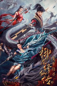 Dragon Sword: Outlander ดาบมังกร: คนแปลกหน้า ซับไทย