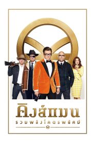 Kingsman The Golden Circle คิงส์แมน รวมพลังโคตรพยัคฆ์ พากย์ไทย