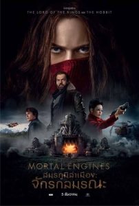 Mortal Engines สมรภูมิล่าเมือง จักรกลมรณะ พากย์ไทย