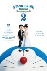 Stand by Me Doraemon 2 สแตนด์บายมี โดราเอมอน 2 พากย์ไทย