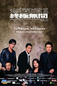 Infernal Affairs 3 สองคนสองคม 3 พากย์ไทย