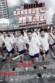 Dangerous Boys วัยเป้งง นักเลงขาสั้น พากย์ไทย