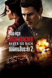 Jack Reacher 2 Never Go Back แจ็ค รีชเชอร์ ยอดคนสืบระห่ำ 2 พากย์ไทย