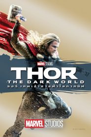 Thor 2 The Dark World ธอร์ เทพเจ้าสายฟ้าโลกาทมิฬ พากย์ไทย