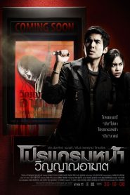 Coming Soon โปรแกรมหน้า วิญญาณอาฆาต พากย์ไทย