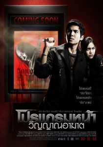 Coming Soon โปรแกรมหน้า วิญญาณอาฆาต พากย์ไทย