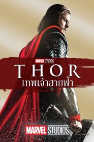 Thor 1 ธอร์ เทพเจ้าสายฟ้า พากย์ไทย