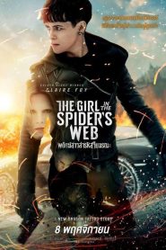 The Girl in the Spiders Web พยัคฆ์สาวล่ารหัสใยมรณะ พากย์ไทย