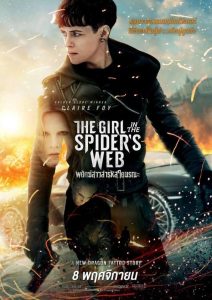 The Girl in the Spiders Web พยัคฆ์สาวล่ารหัสใยมรณะ พากย์ไทย