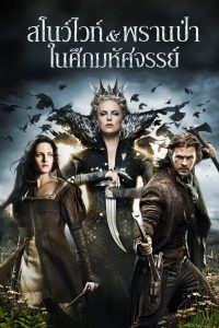 Snow White and the Huntsman สโนว์ไวท์ & พรานป่า ในศึกมหัศจรรย์ พากย์ไทย