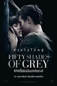 Fifty Shades Of Grey ฟิฟตี้ เชดส์ ออฟ เกรย์ ภาค 1 พากย์ไทย