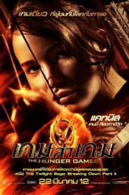 The Hunger Games เกมล่าเกม พากย์ไทย