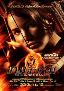 The Hunger Games เกมล่าเกม พากย์ไทย