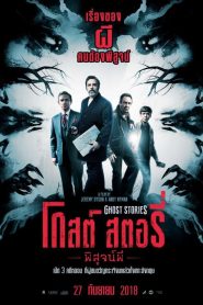 Ghost Stories โกสต์ สตอรี่ พิสูจน์ผี พากย์ไทย