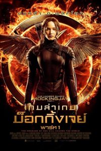 The Hunger Games Mockingjay Part 1 เกมล่าเกม ม็อกกิ้งเจย์ พาร์ท 1 พากย์ไทย