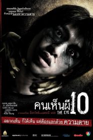 The Eye 10 คนเห็นผี 10 พากย์ไทย