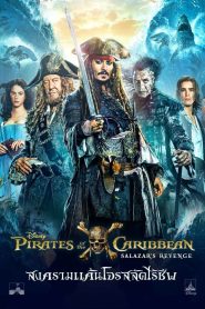 Pirates of the Caribbean : Dead Men Tell No Tales สงครามแค้นโจรสลัดไร้ชีพ พากย์ไทย