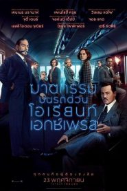 Murder on the Orient Express ฆาตกรรมบนรถด่วนโอเรียนท์เอกซ์เพรส พากย์ไทย