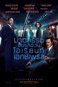 Murder on the Orient Express ฆาตกรรมบนรถด่วนโอเรียนท์เอกซ์เพรส พากย์ไทย