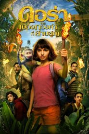 Dora and the Lost City of Gold ดอร่า และ เมืองทองคำที่สาบสูญ พากย์ไทย