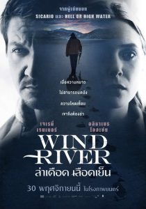 Wind River ล่าเดือด เลือดเย็น พากย์ไทย