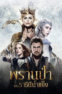 The Huntsman: Winter s War พรานป่าและราชินีน้ำแข็ง พากย์ไทย