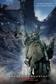 Independence Day 2 Resurgence ไอดี 4 สงครามใหม่วันบดโลก พากย์ไทย