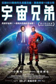 Space Brothers สองสิงห์อวกาศ พากย์ไทย