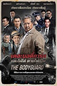 The Bodyguard เดอะบอดี้การ์ด แตะไม่ได้ ตายไม่เป็น พากย์ไทย